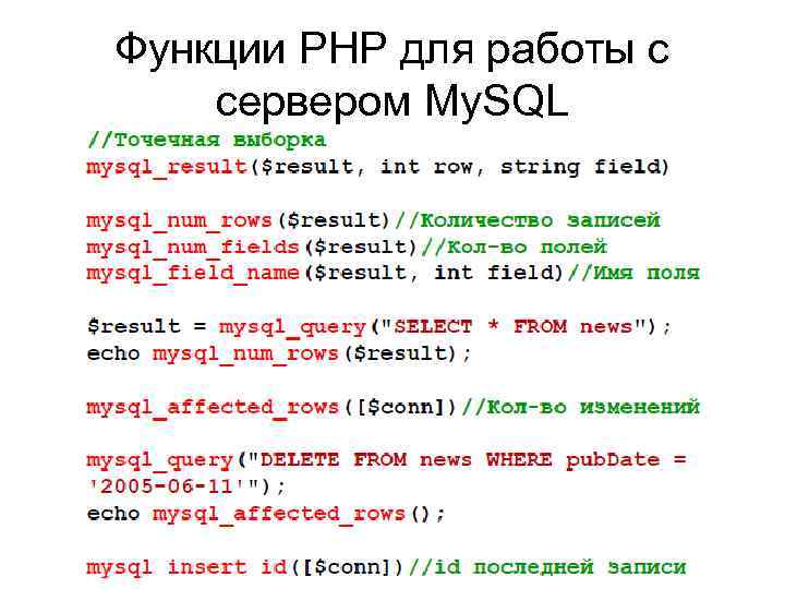 Функции PHP для работы с сервером My. SQL 