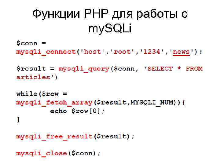 Функции PHP для работы с my. SQLi 