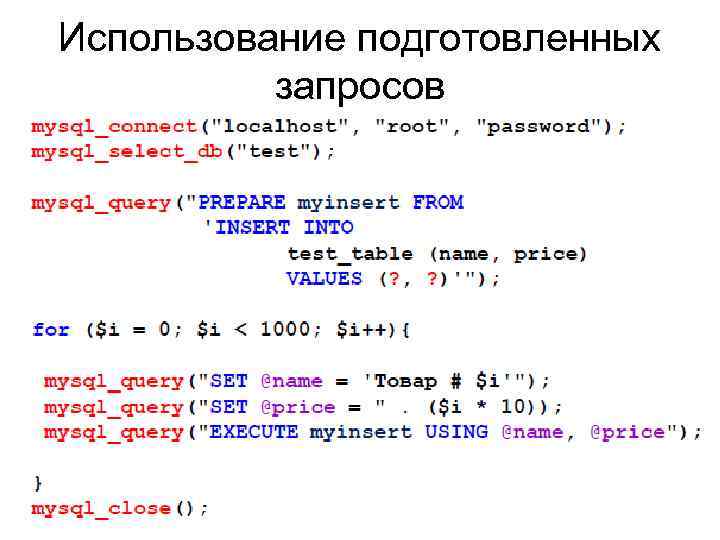 Использование подготовленных запросов 