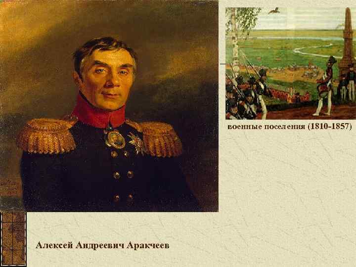 военные поселения (1810 -1857) Алексей Андреевич Аракчеев 
