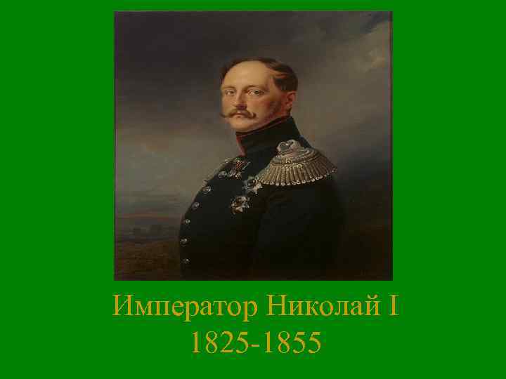 Император Николай I 1825 -1855 