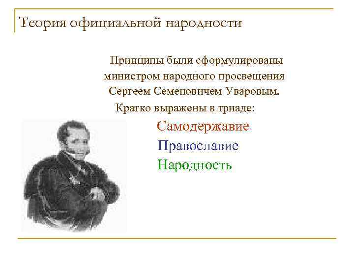 Теория официальной народности Принципы были сформулированы министром народного просвещения Сергеем Семеновичем Уваровым. Кратко выражены