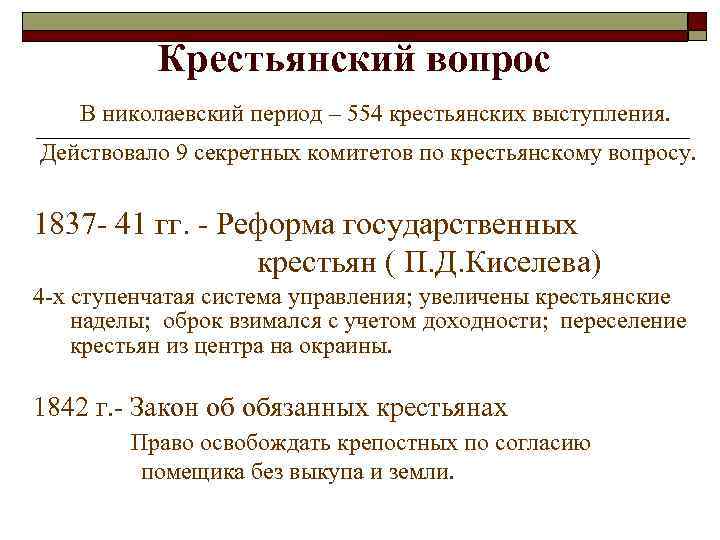 Крестьянский вопрос В николаевский период – 554 крестьянских выступления. Действовало 9 секретных комитетов по