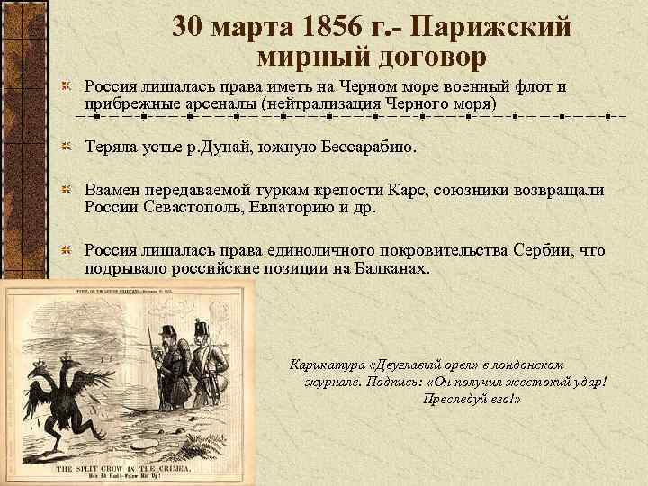 30 марта 1856 г. - Парижский мирный договор Россия лишалась права иметь на Черном