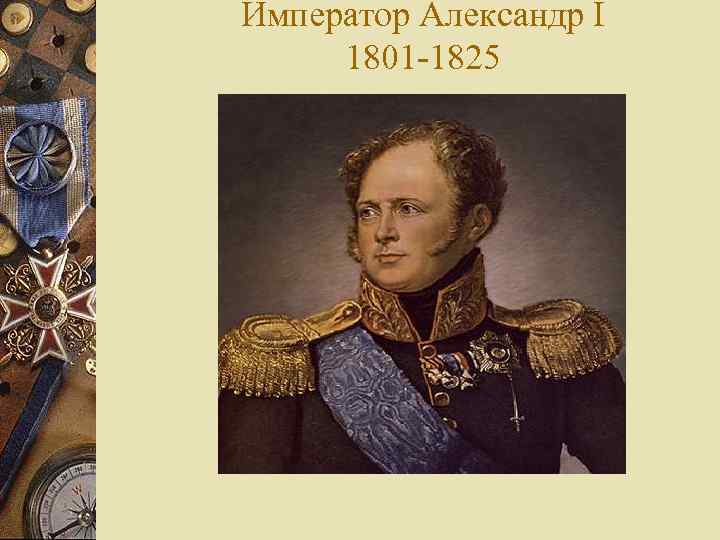 Император Александр I 1801 -1825 
