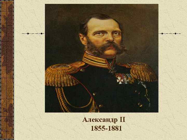  Александр II 1855 -1881 