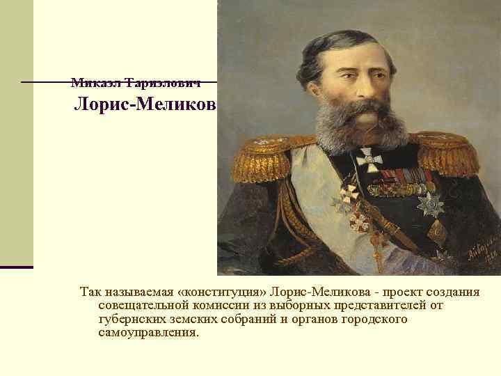 Лорис меликов проект