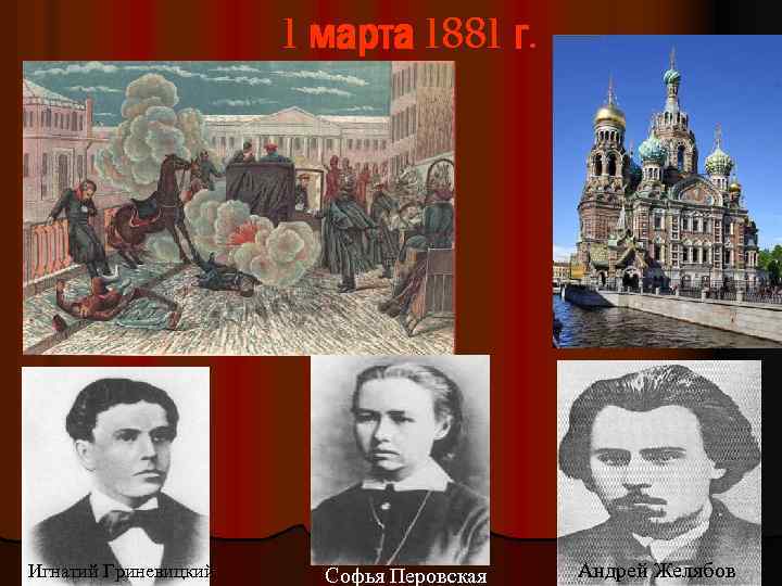1 марта 1881 г. Игнатий Гриневицкий Софья Перовская Андрей Желябов 