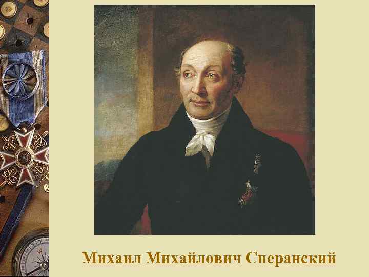 Михаил Михайлович Сперанский 