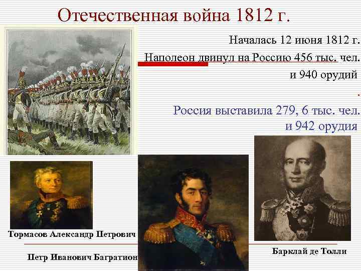Отечественная война 1812 г. Началась 12 июня 1812 г. Наполеон двинул на Россию 456
