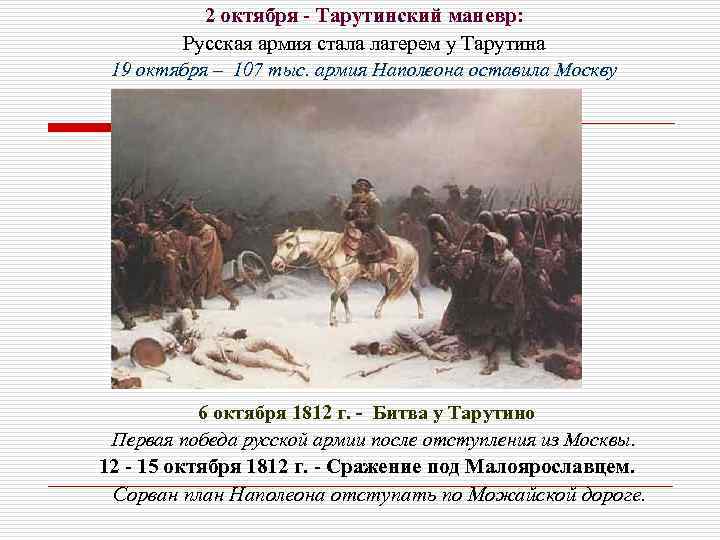 2 октября - Тарутинский маневр: Русская армия стала лагерем у Тарутина 19 октября –