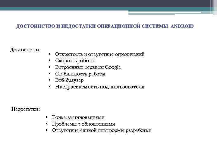 Плюсы андроида. Операционная система Android достоинства и недостатки. Операционные системы преимущества и недостатки. Недостатки операционной системы. Достоинства и недостатки операционной системы таблица.