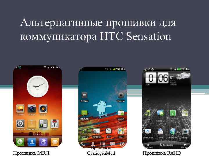 Альтернативные прошивки для коммуникатора HTC Sensation Прошивка MIUI Прошивка Cyanogen. Mod Прошивка Ru. HD