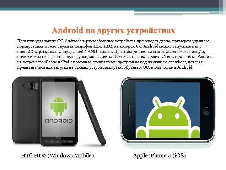 Android на других устройствах Попытки установить ОС Android на разнообразные устройства происходят давно, примером