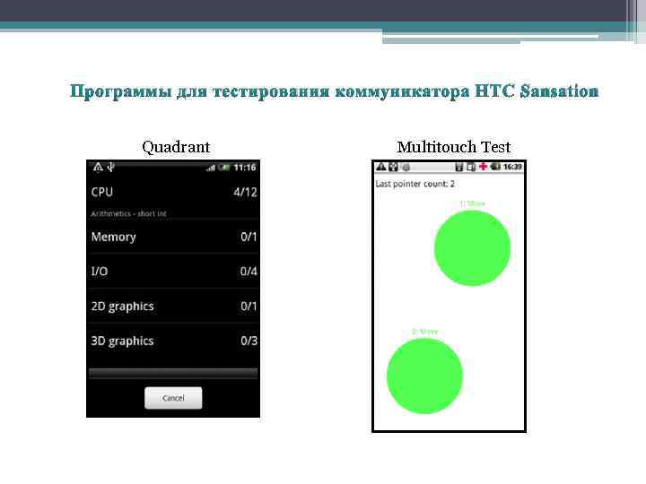 Программы для тестирования коммуникатора HTC Sansation Quadrant Multitouch Test 