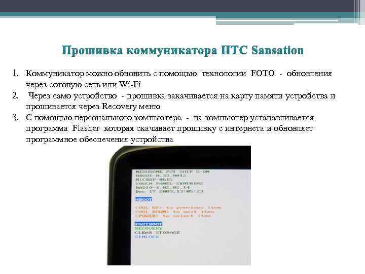 Прошивка коммуникатора HTC Sansation 1. Коммуникатор можно обновить с помощью технологии FOTO - обновления