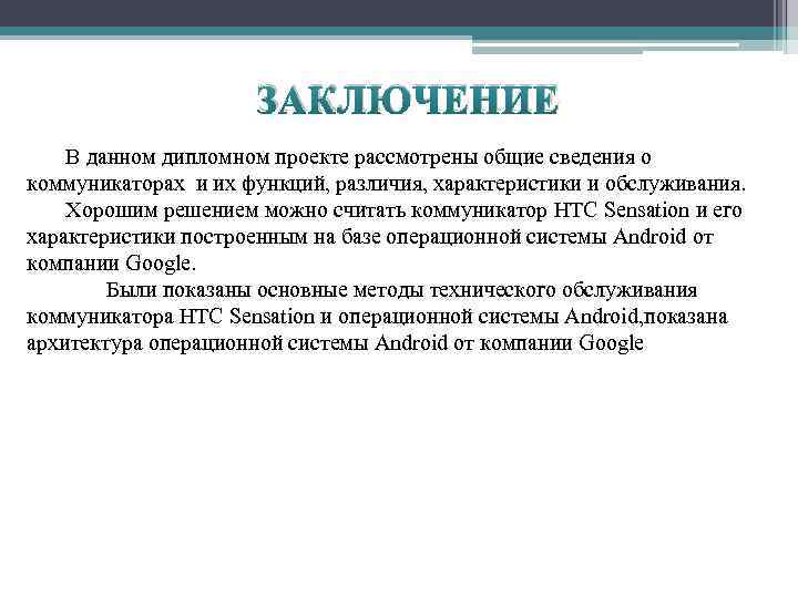 ЗАКЛЮЧЕНИЕ В данном дипломном проекте рассмотрены общие сведения о коммуникаторах и их функций, различия,