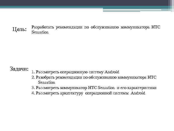 Цель: Задачи: Разработать рекомендации по обслуживанию коммуникатора HTC Sensation 1. Рассмотреть операционную систему Android