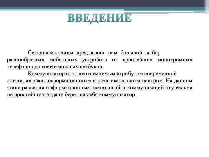 ВВЕДЕНИЕ Сегодня магазины предлагают нам большой выбор разнообразных мобильных устройств от простейших монохромных телефонов