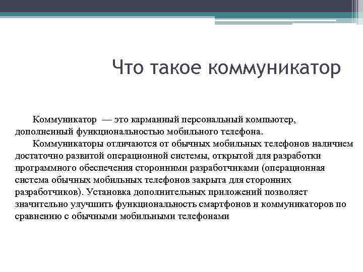 Коммуникатор это в психологии. Эффективный коммуникатор. Коммуникатор профессия. Коммуникатор это в информатике.