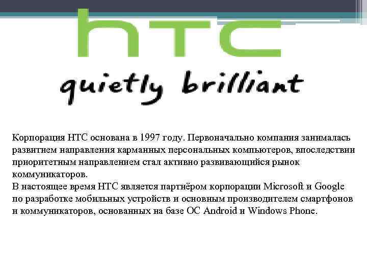 Корпорация HTC основана в 1997 году. Первоначально компания занималась развитием направления карманных персональных компьютеров,