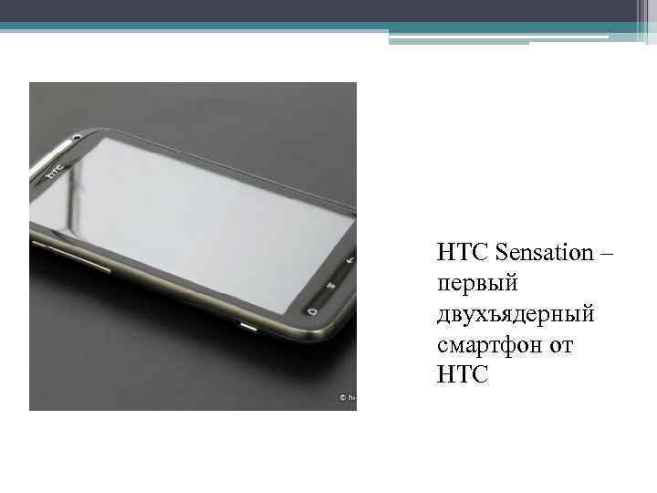 HTC Sensation – первый двухъядерный смартфон от HTC 