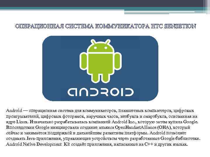 ОПЕРАЦИОННАЯ СИСТЕМА КОММУНИКАТОРА HTC SENSETION Android — операционная система для коммуникаторов, планшетных компьютеров, цифровых