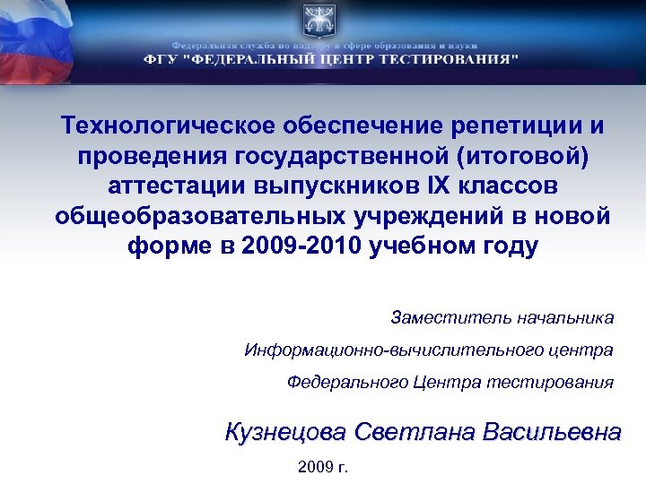 Технологическое обеспечение репетиции и проведения государственной (итоговой) аттестации выпускников IX классов общеобразовательных учреждений в