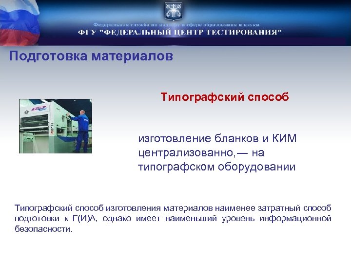 Подготовка материалов Типографский способ изготовление бланков и КИМ централизованно, ― на типографском оборудовании Типографский