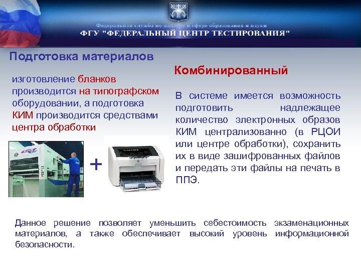 Подготовка материалов изготовление бланков производится на типографском оборудовании, а подготовка КИМ производится средствами центра