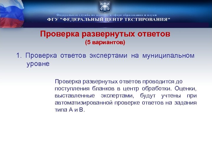 Проверка развернутых ответов (5 вариантов) 1. Проверка ответов экспертами на муниципальном уровне Проверка развернутых