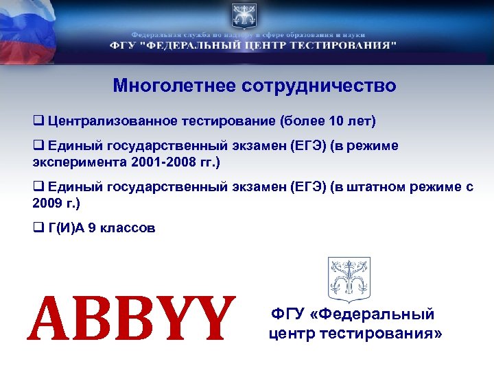 Многолетнее сотрудничество q Централизованное тестирование (более 10 лет) q Единый государственный экзамен (ЕГЭ) (в
