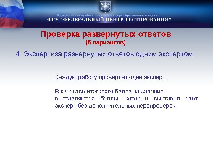 Проверка развернутых ответов (5 вариантов) 4. Экспертиза развернутых ответов одним экспертом Каждую работу проверяет