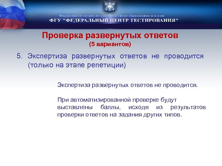 Проверка развернутых ответов (5 вариантов) 5. Экспертиза развернутых ответов не проводится (только на этапе