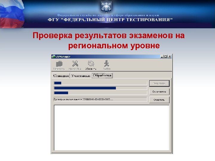 Проверка результатов экзаменов на региональном уровне 