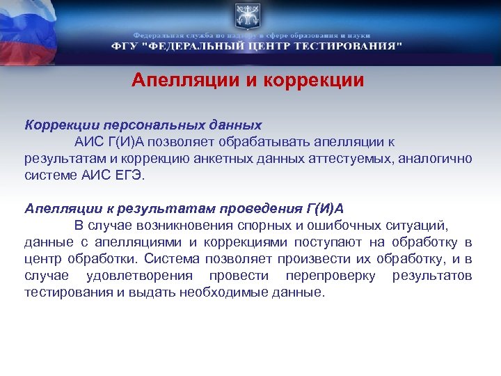 Апелляции и коррекции Коррекции персональных данных АИС Г(И)А позволяет обрабатывать апелляции к результатам и