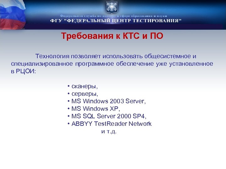 Требования к КТС и ПО Технология позволяет использовать общесистемное и специализированное программное обеспечение уже