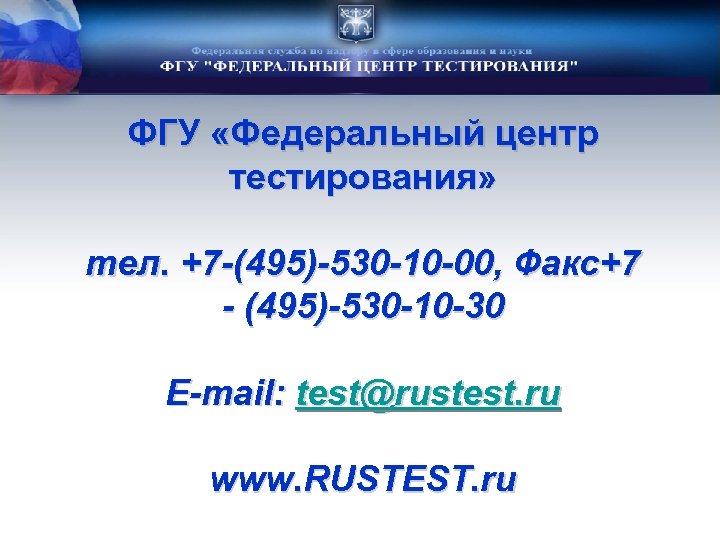 ФГУ «Федеральный центр тестирования» тел. +7 -(495)-530 -10 -00, Факс+7 - (495)-530 -10 -30