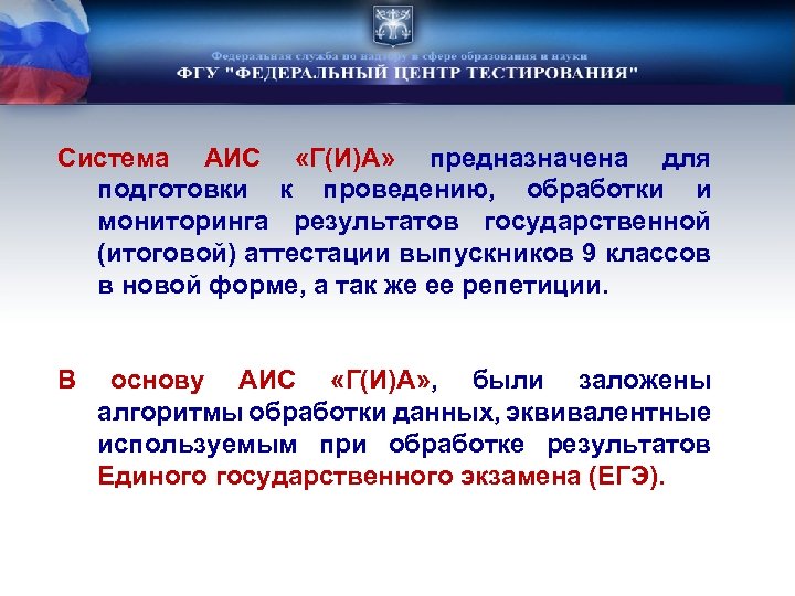 Система АИС «Г(И)А» предназначена для подготовки к проведению, обработки и мониторинга результатов государственной (итоговой)