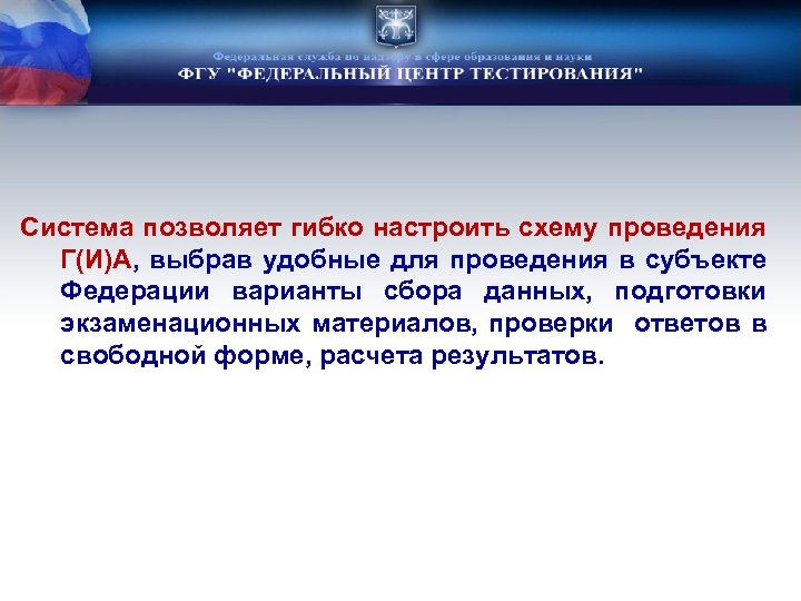 Система позволяет гибко настроить схему проведения Г(И)А, выбрав удобные для проведения в субъекте Федерации