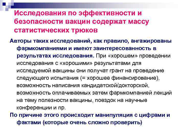 Исследования по эффективности и безопасности вакцин содержат массу статистических трюков Авторы таких исследований, как