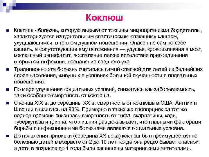 Коклюш n n n Коклюш - болезнь, которую вызывают токсины микроорганизма бордетеллы, характеризуется изнурительным