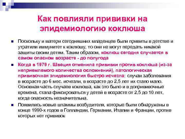 Как повлияли прививки на эпидемиологию коклюша n n n Поскольку и матери сегодняшних младенцев