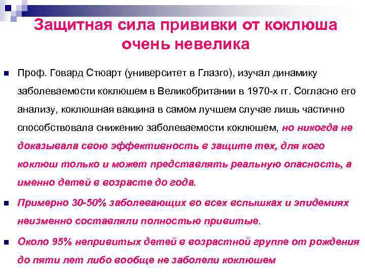 Защитная сила прививки от коклюша очень невелика n Проф. Говард Стюарт (университет в Глазго),
