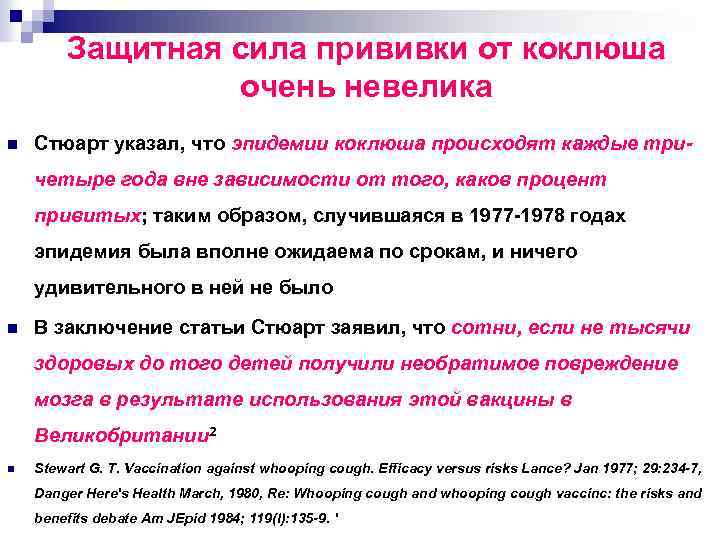 Защитная сила прививки от коклюша очень невелика n Стюарт указал, что эпидемии коклюша происходят