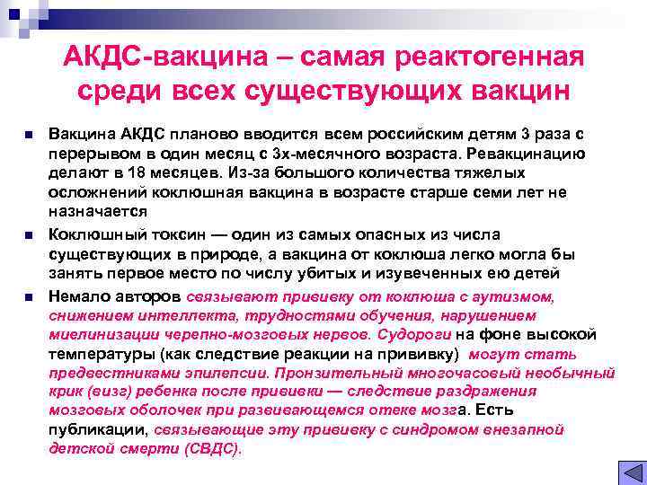АКДС вакцина – самая реактогенная среди всех существующих вакцин n n n Вакцина АКДС