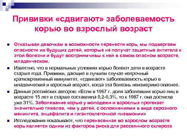 Прививки «сдвигают» заболеваемость корью во взрослый возраст n n Отказывая девочкам в возможности перенести