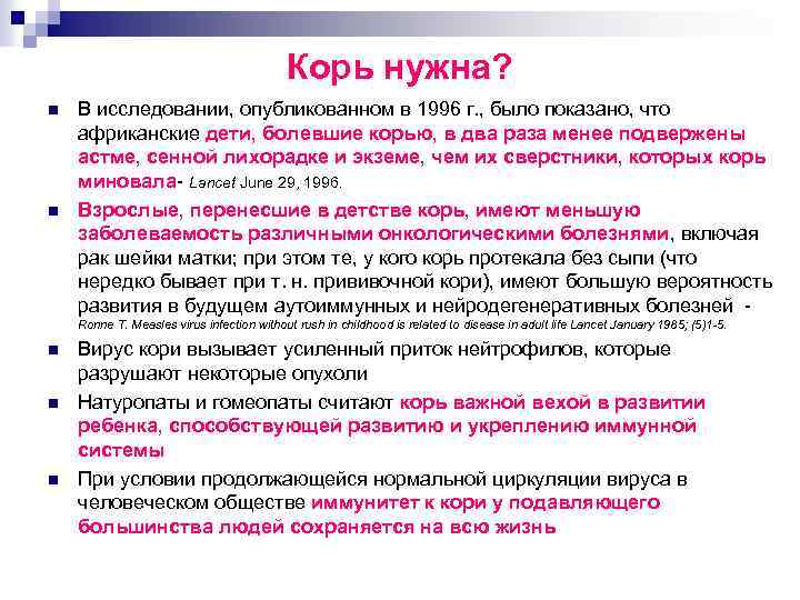Корь нужна? n n В исследовании, опубликованном в 1996 г. , было показано, что
