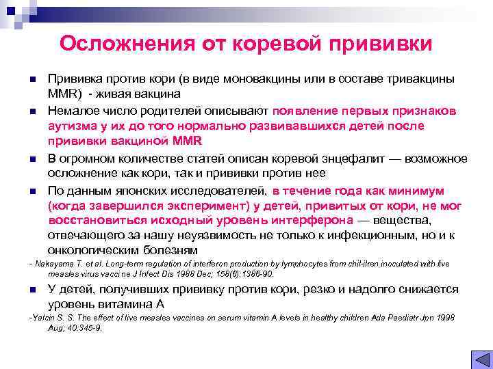 Осложнения от коревой прививки n n Прививка против кори (в виде моновакцины или в