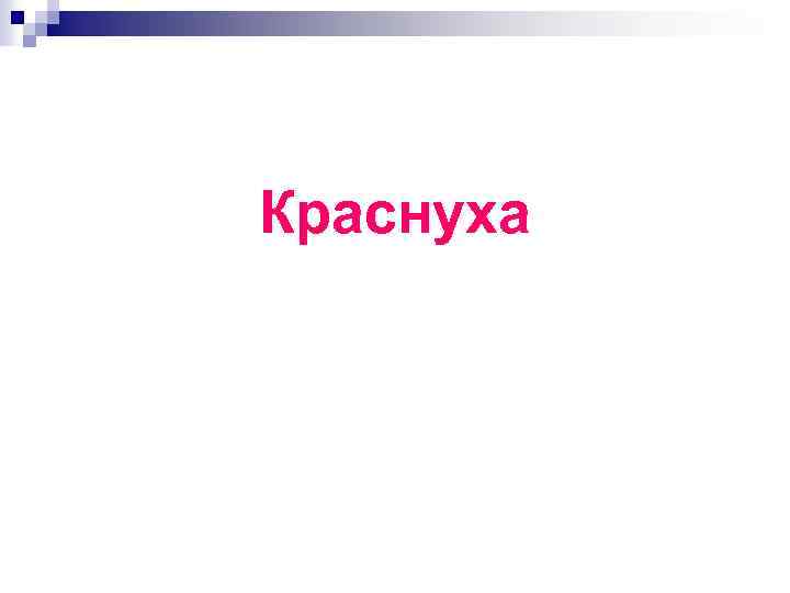 Краснуха 